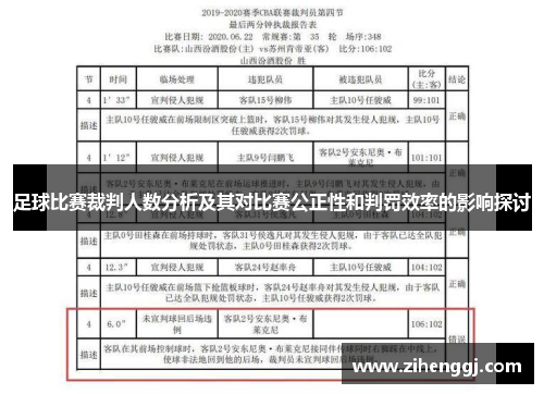 足球比赛裁判人数分析及其对比赛公正性和判罚效率的影响探讨