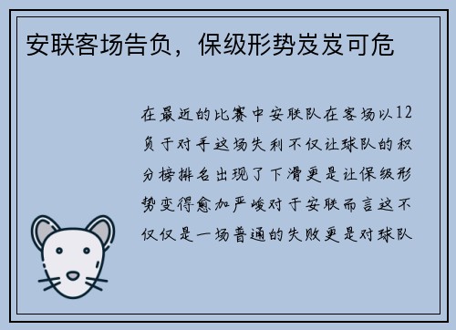 安联客场告负,保级形势岌岌可危