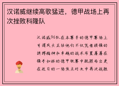 汉诺威继续高歌猛进,德甲战场上再次挫败科隆队
