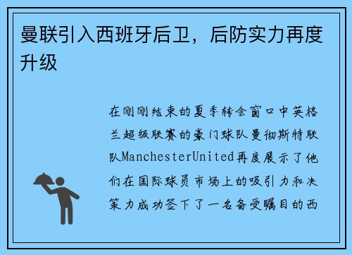 曼联引入西班牙后卫,后防实力再度升级