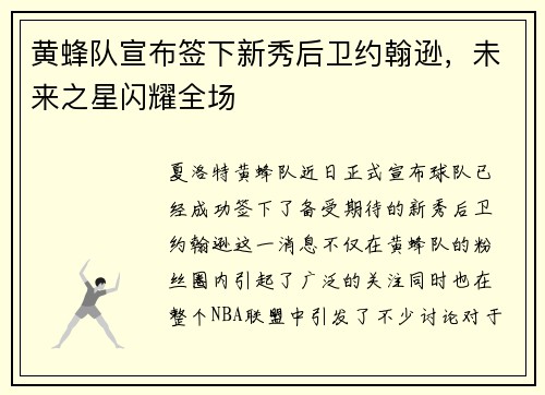 黄蜂队宣布签下新秀后卫约翰逊,未来之星闪耀全场